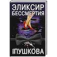 russische bücher: Нина Пушкова - Эликсир бессмертия