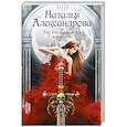 russische bücher: Александрова Наталья Николаевна - Тот, кто появляется в полночь