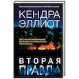 russische bücher: Кендра Эллиот - Вторая правда