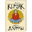 russische bücher: Керуак Д. - Бродяги Дхармы