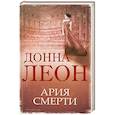 russische bücher: Леон Д. - Ария смерти