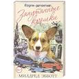 russische bücher: Милдред Эбботт - Корги-детектив: запутанные крошки. Милдред Эбботт