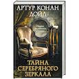 russische bücher: Дойл А.К. - Тайна серебряного зеркала