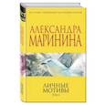 russische bücher: Маринина А. - Личные мотивы. Том 2.