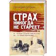 russische bücher: Геннадий Сорокин - Страх никогда не стареет