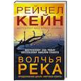 russische bücher: Кейн Р. - Волчья река