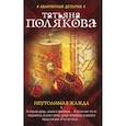 russische bücher: Полякова Т.В. - Неутолимая жажда