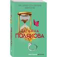 russische bücher: Полякова Т.В. - На дело со своим ментом