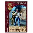 russische bücher: Тамоников А.А. - Последний бой президента