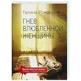 russische bücher: Романова Г.В. - Гнев влюбленной женщины