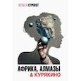 russische bücher: Стрекот Хельга - Африка, алмазы & Курякино