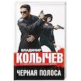 russische bücher: Колычев В.Г. - Черная полоса.