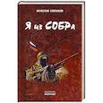 russische bücher: Клепиков Вячеслав Вениаминович - Я из СОБРа