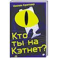 russische bücher: Критцер Наоми - Кто ты на Кэтнет?