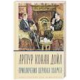 russische bücher: Дойл А.-К. - Приключения Шерлока Холмса