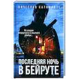 russische bücher: Катамидзе В. - Последняя ночь в Бейруте