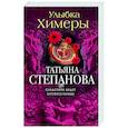 russische bücher: Степанова Т.Ю. - Улыбка химеры