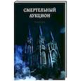 russische bücher: Сайкс А. - Смертельный аукцион