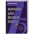 russische bücher: Захарчук М. А. - Коронная дата великой победы