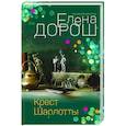 russische bücher: Елена Дорош - Крест Шарлотты