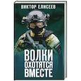 russische bücher: Елисеев Виктор Дмитриевич - Волки охотятся вместе