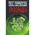 russische bücher: Герритсен Т. - Лихорадка