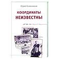 russische bücher: Колесников Юрий Антонович - Координаты неизвестны