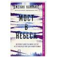 russische bücher: Камминс Дженин - Мост в небеса