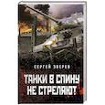 russische bücher: Сергей Зверев - Танки в спину не стреляют