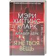 russische bücher: Хиггинс Кларк М., Бёрк А. - Я не твоя вещь