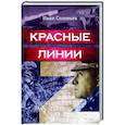 russische bücher: Соловьев Иван Николаевич - Красные линии