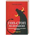 russische bücher: Чернов А. - Гоп-стоп по-испански