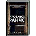 russische bücher: Худ Д.К. - Кровавое ранчо