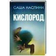 russische bücher: Наспини Саша - Кислород