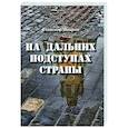 russische bücher: Щедрин В.И. - На дальних подступах страны (НЕГЕРОЙ-2. Воспоминания о неслучившемся)