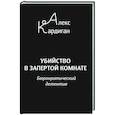 russische bücher: Кардиган А. - Убийство в запертой комнате. Бюрократический детектив