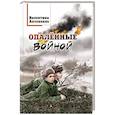 russische bücher: Антоненко В. В. - Опалённые войной