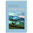 russische bücher: Верденберг Мельхиор - Мнимые миры