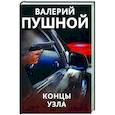 russische bücher: Пушной Валерий Александрович - Концы узла