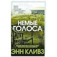 russische bücher: Кливз Э. - Немые голоса