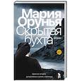 russische bücher: Мария Орунья - Скрытая бухта