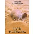 russische bücher: Синягина М. - Пути и средства