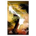 russische bücher: Черенкова Л. Ю. - В поисках Самаэля