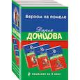 russische bücher: Донцова Д. - Верхом на помеле: Вставная челюсть Щелкунчика. Закон молодильного яблочка. Инкогнито с Бродвея (комплект из 3 книг)