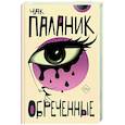 russische bücher: Паланик Ч. - Обреченные