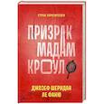 russische bücher: Ле Фаню Д.Ш. - Призрак мадам Кроул