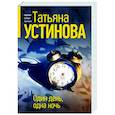russische bücher: Татьяна Устинова - Один день, одна ночь