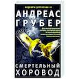 russische bücher: Грубер А. - Смертельный хоровод