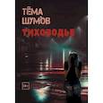 russische bücher: Шумов Т. - Тиховодье