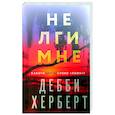 russische bücher: Херберт Д. - Не лги мне